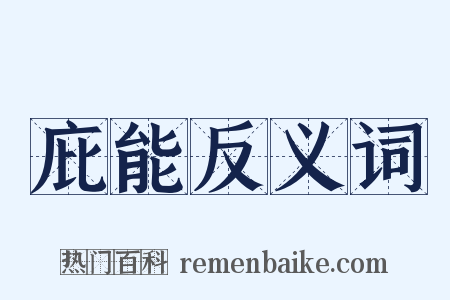 庇能反义词是什么意思的图片
